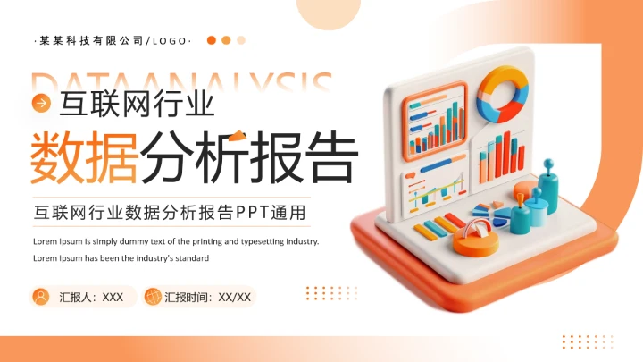 橙色3D风互联网行业产品平台竞品数据分析报告通用PPT模板