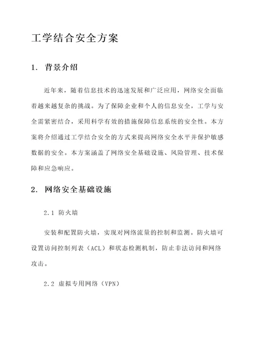 工学结合安全方案