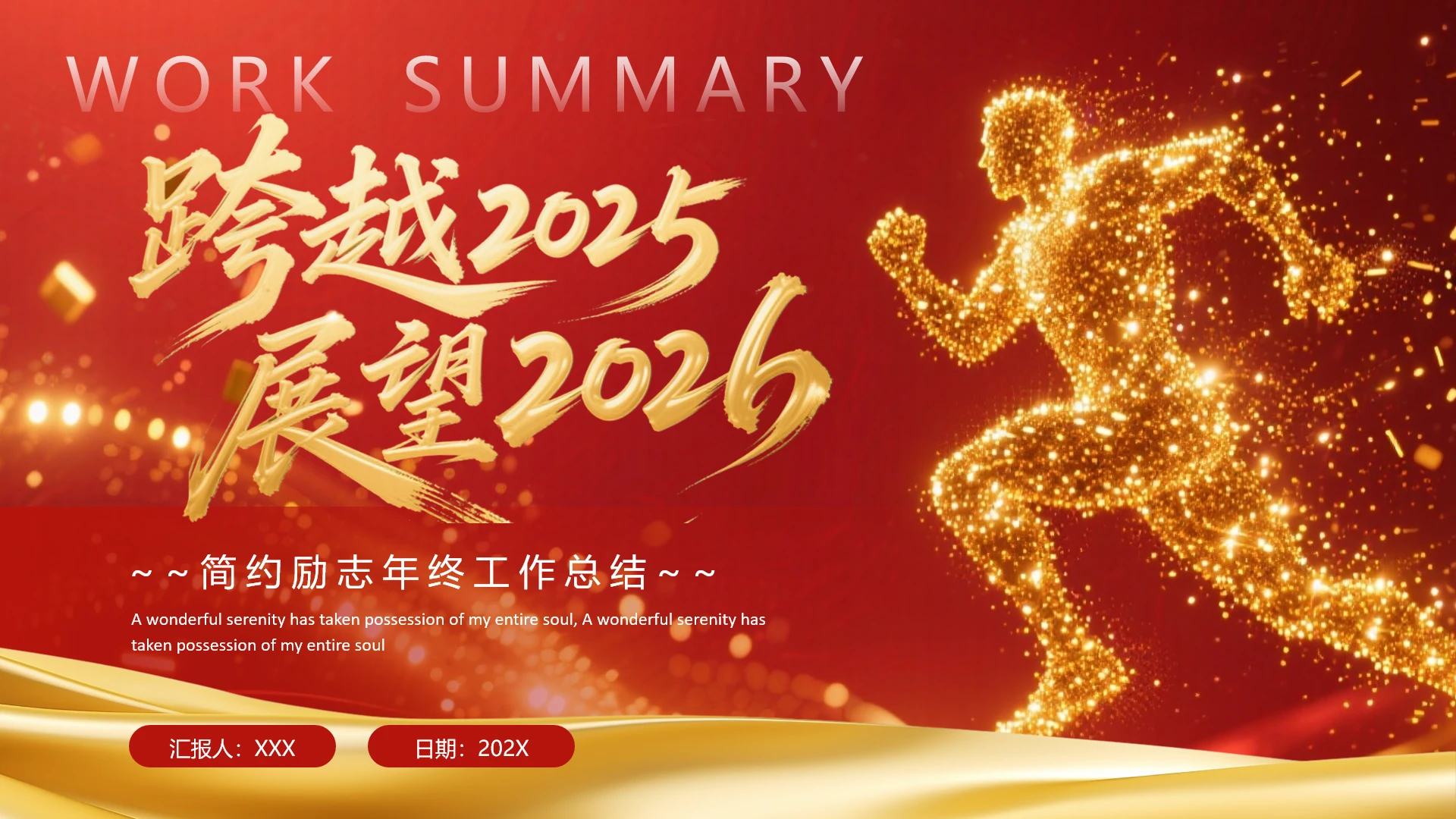 红色跨越2025展望2026励志简约工作总结汇报PPT模板