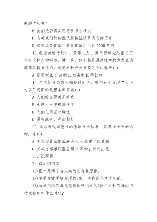 人教版七年级上册历史第一单元测试题含答案参考.docx
