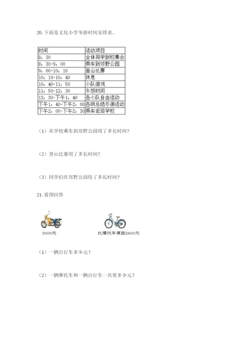 小学三年级数学应用题50道附答案【综合卷】.docx