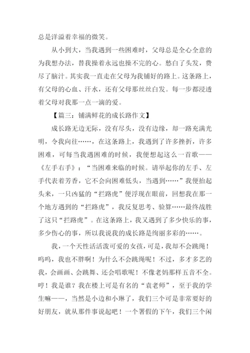 铺满鲜花的路作文.docx