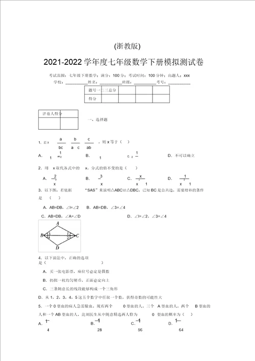 浙教版20212022学年度七年级数学下册模拟测试卷2287