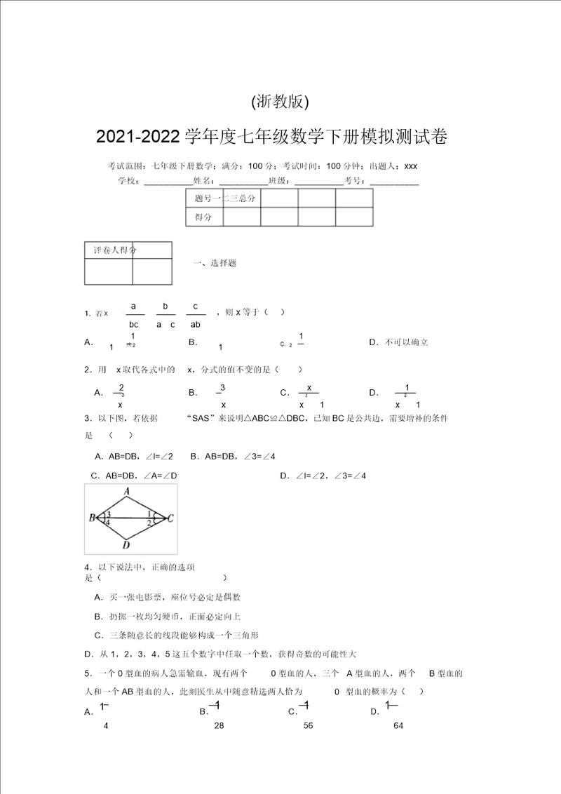 浙教版20212022学年度七年级数学下册模拟测试卷2287