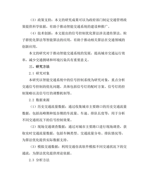 智能交通系统中信号控制的优化算法