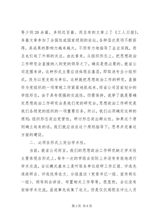 加强思想政治工作研究新构想.docx