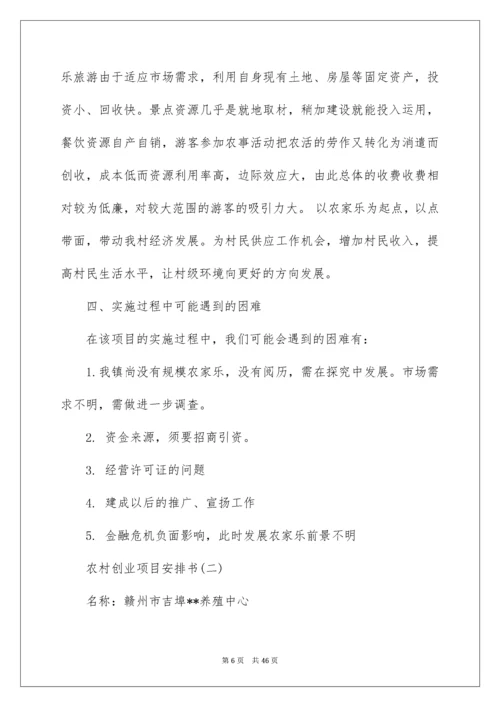 农村创业项目计划书.docx