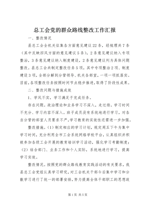 总工会党的群众路线整改工作汇报 (2).docx