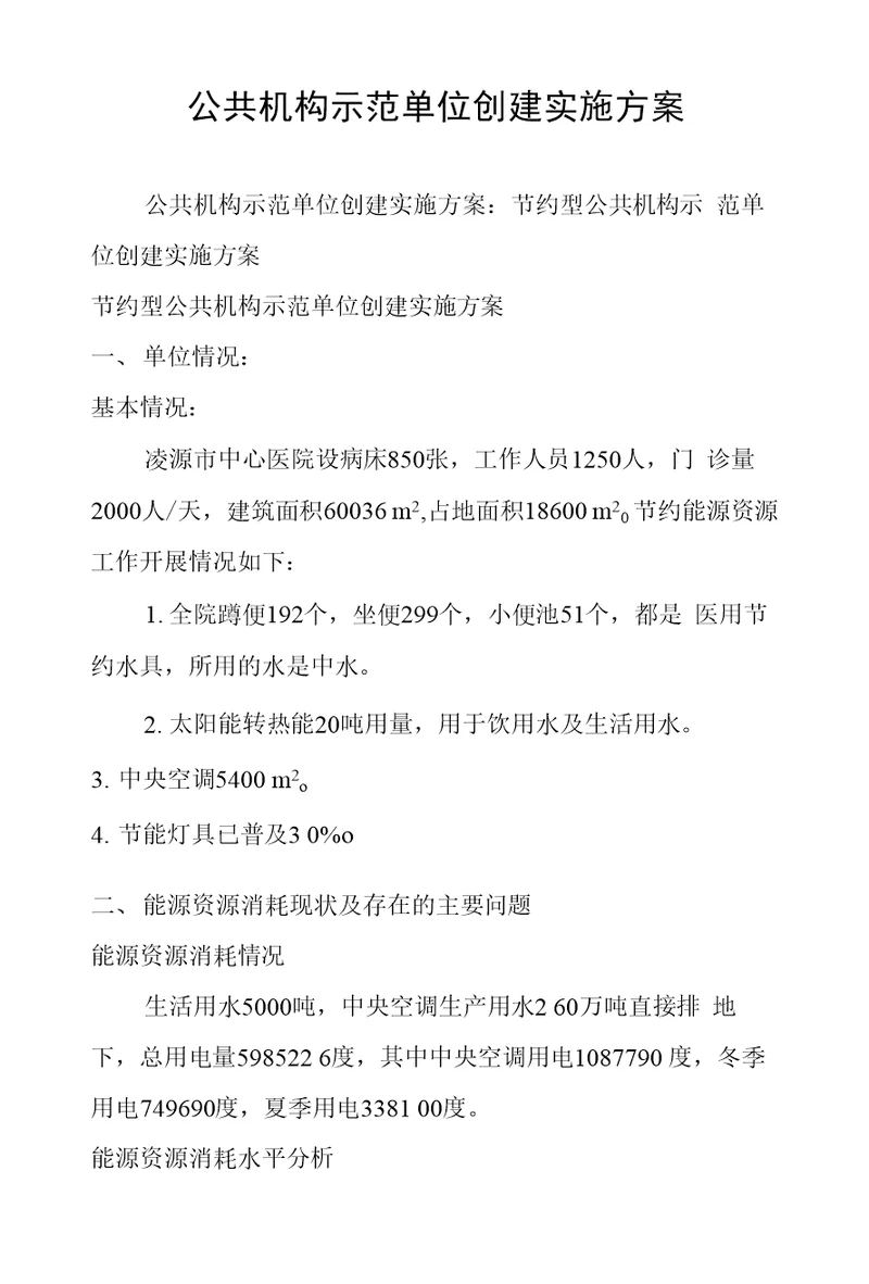 公共机构示范单位创建实施方案