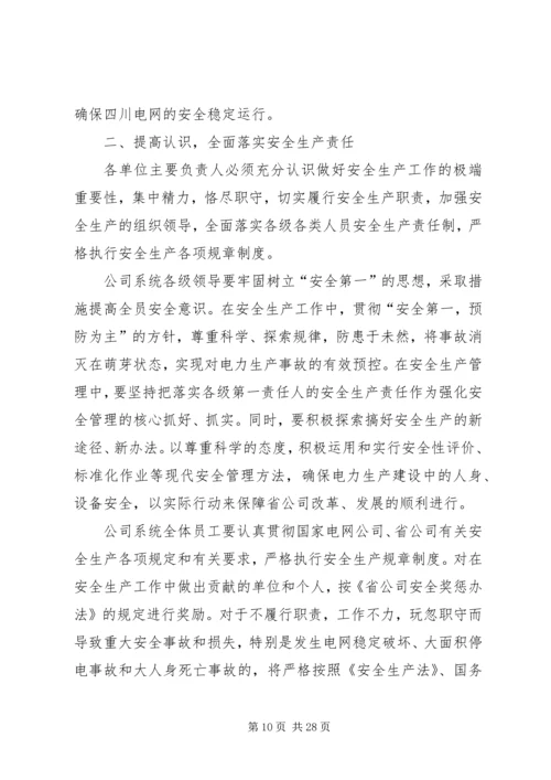 电力安全生产行动计划五篇 (2).docx