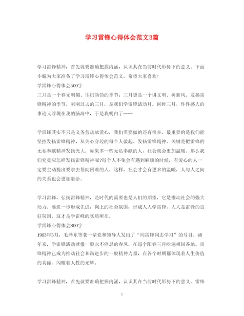 精编学习雷锋心得体会范文3篇.docx