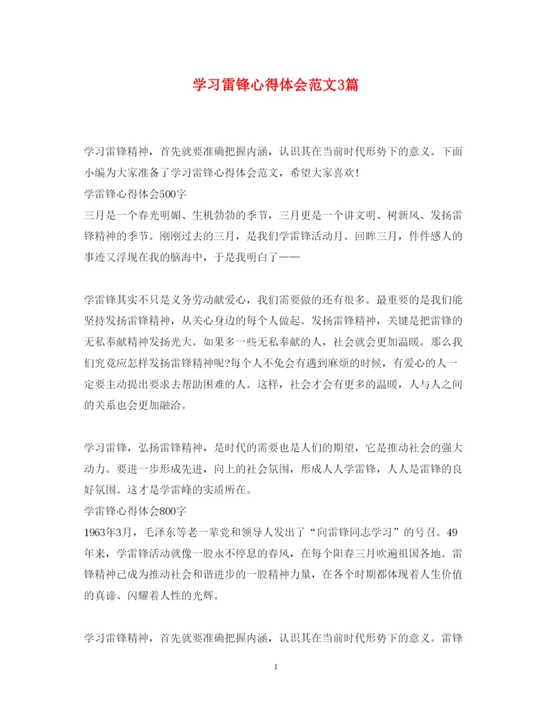 精编学习雷锋心得体会范文3篇.docx