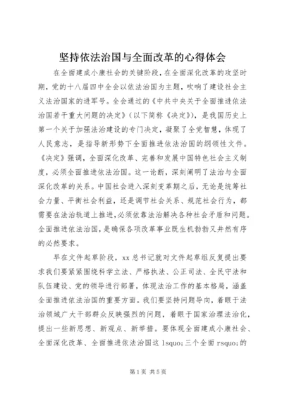 坚持依法治国与全面改革的心得体会 (2).docx