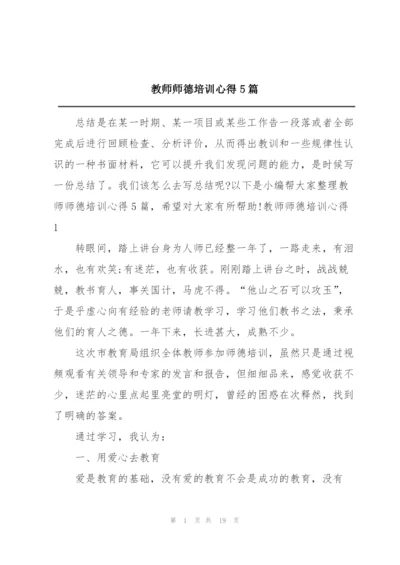 教师师德培训心得5篇.docx