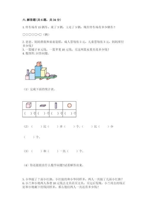 小学一年级上册数学期末测试卷附答案ab卷.docx