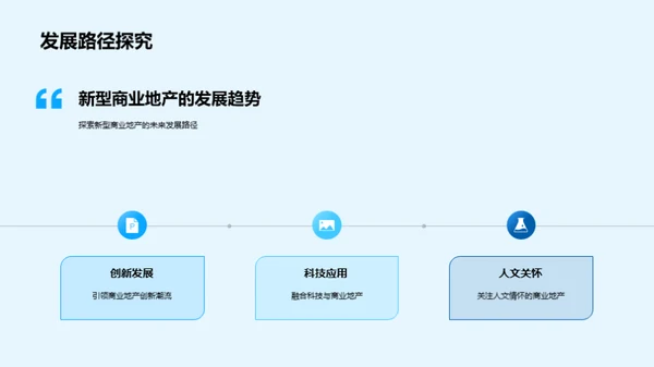 探索新型商业地产