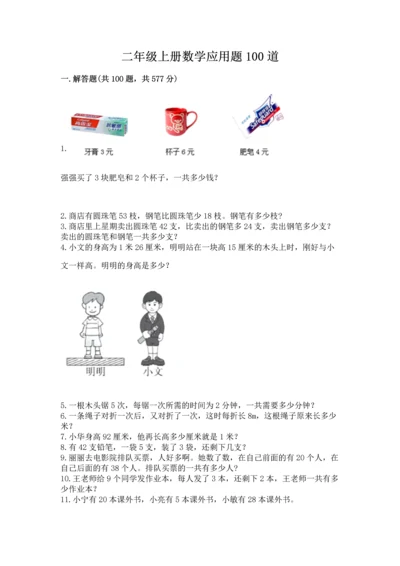 二年级上册数学应用题100道附答案【实用】.docx