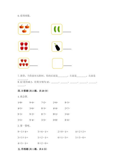 小学数学试卷一年级上册数学期末测试卷（夺冠系列）.docx