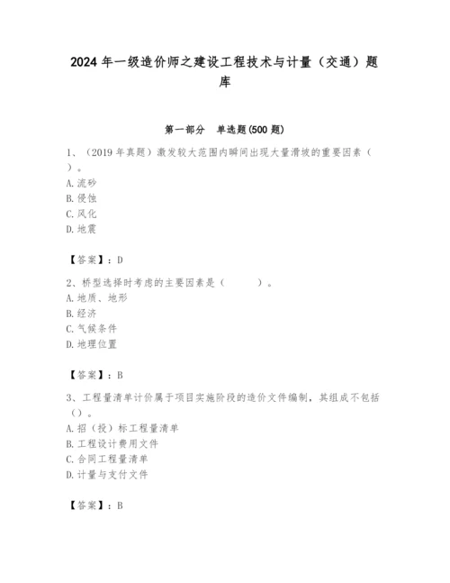 2024年一级造价师之建设工程技术与计量（交通）题库含完整答案【夺冠】.docx