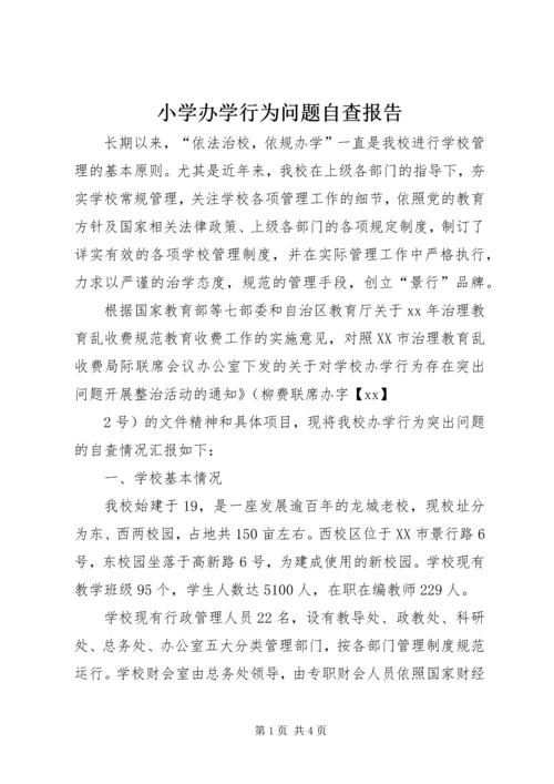 小学办学行为问题自查报告 (3).docx