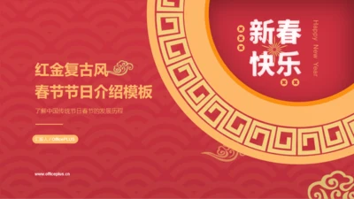 红金复古风春节节日介绍模板