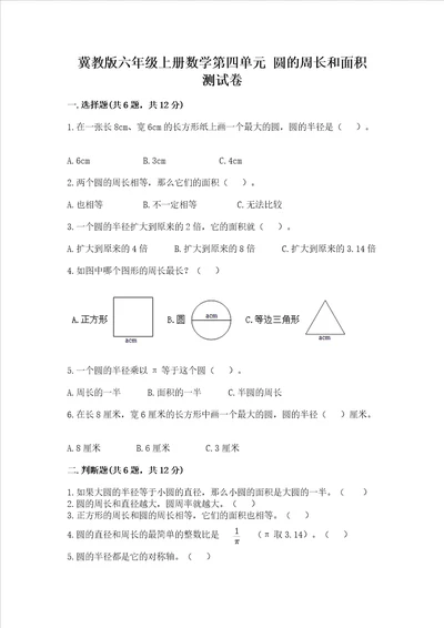 冀教版六年级上册数学第四单元 圆的周长和面积 测试卷附完整答案易错题