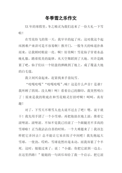 冬季雪之乐作文.docx