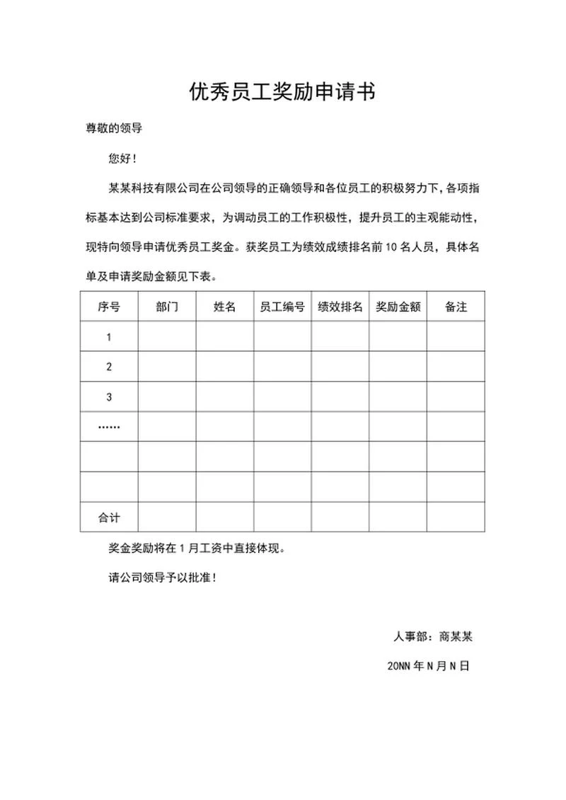 优秀员工奖励申请书word模板