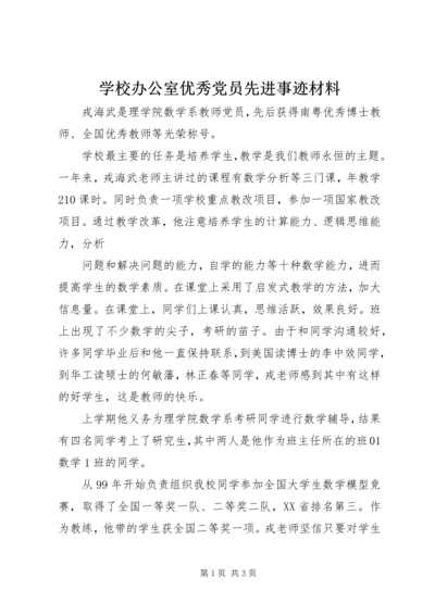 学校办公室优秀党员先进事迹材料 (2).docx