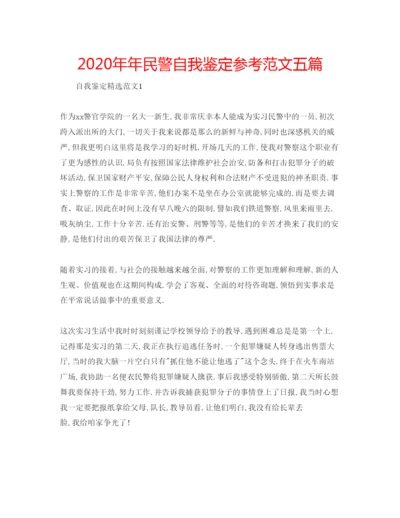 精编民警自我鉴定参考范文五篇.docx