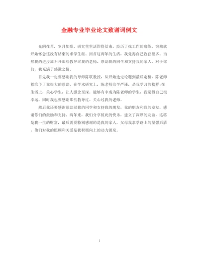 2023年金融专业毕业论文致谢词例文.docx