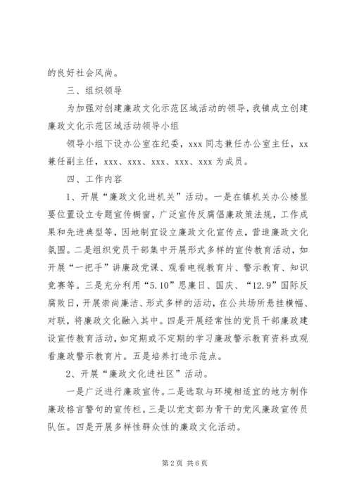 乡镇某年创建廉政文化示范区域实施方案.docx