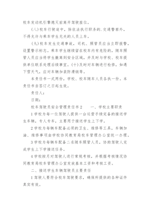 校车驾驶员安全管理责任书.docx