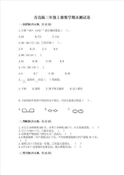 青岛版三年级上册数学期末测试卷有解析答案