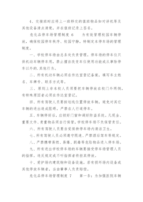 危化品停车场管理制度.docx