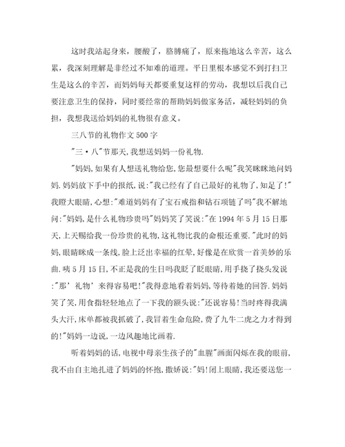 送给妈妈的三八节礼物作文500字