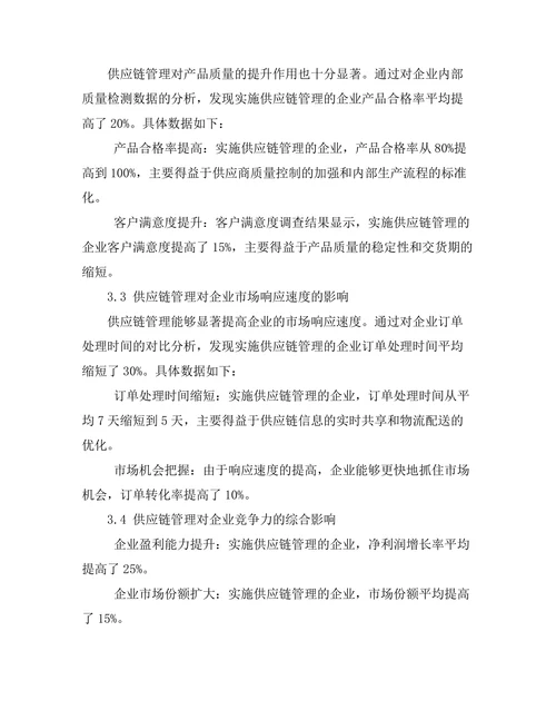 供应链管理对企业竞争力的影响