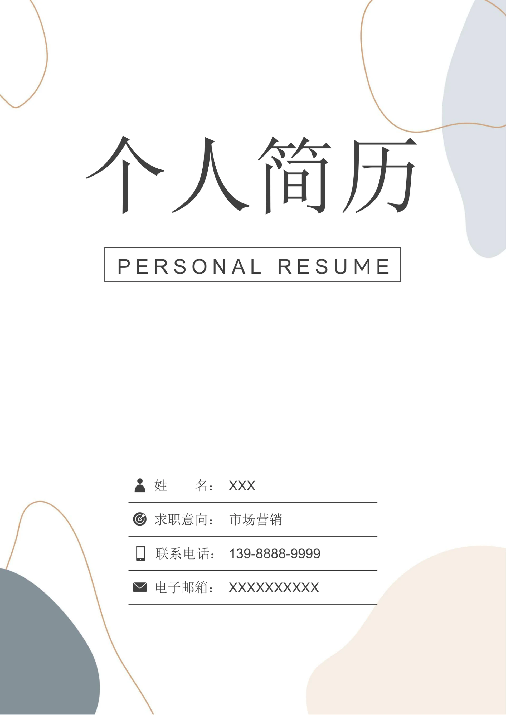 简约市场营销求职简历