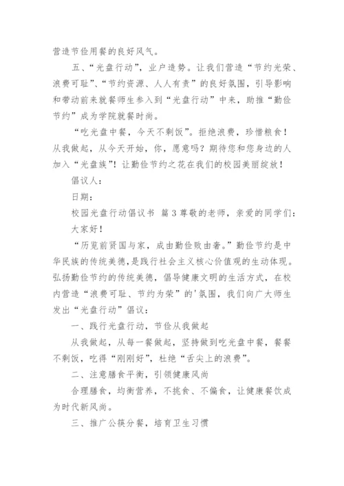 校园光盘行动倡议书.docx