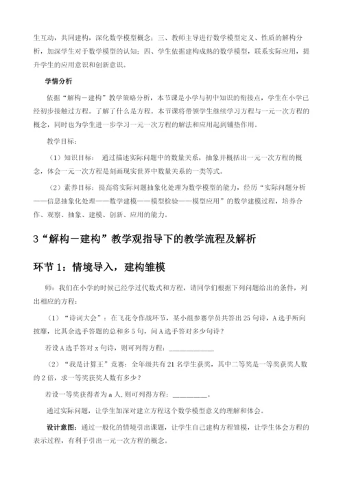 解构-建构教学观引导下的数学建模教学策略探究——以一元一次方程的教学设计为例.docx