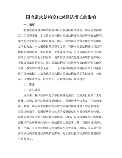 国内需求结构变化对经济增长的影响