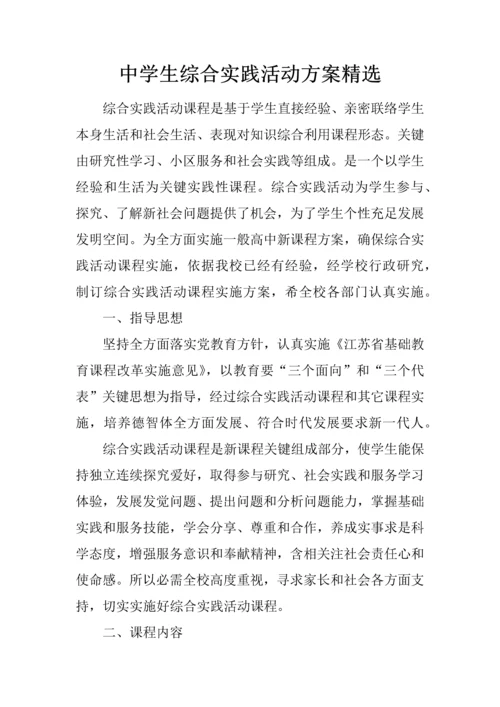 中学生综合实践活动专业方案精选.docx