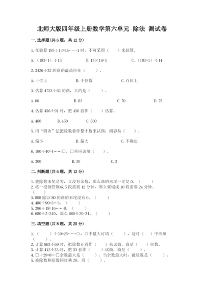 北师大版四年级上册数学第六单元 除法 测试卷及答案（精选题）.docx