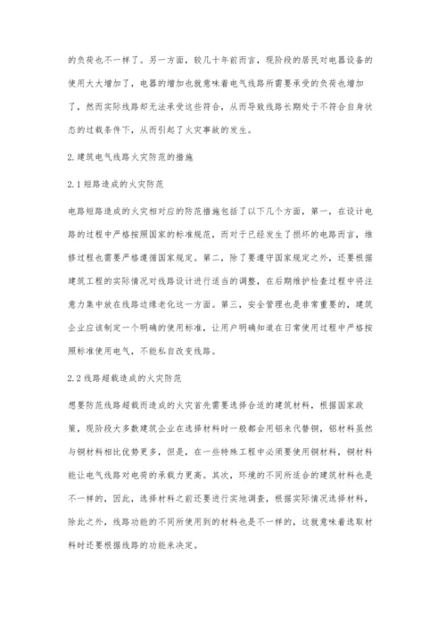 建筑电气火灾防范措施之我见.docx