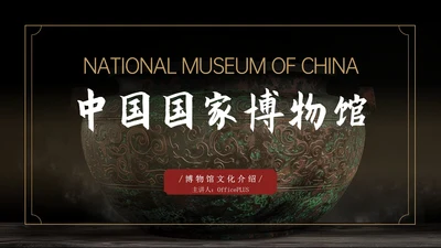 黑色中国风中国国家博物馆文化介绍PPT模版
