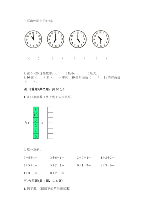 小学数学试卷一年级上册数学期末测试卷【名校卷】.docx