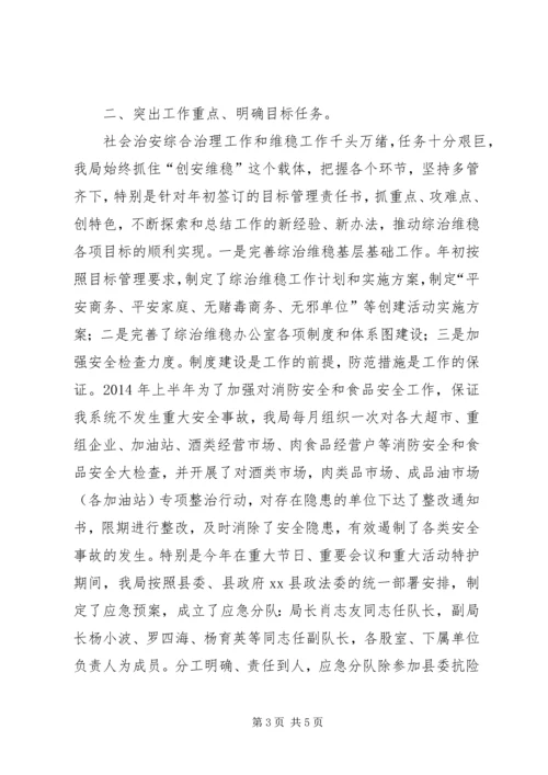 商务局综治维稳半年工作汇报.docx