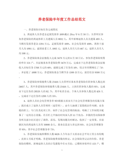精编之养老保险半年度工作总结范文.docx