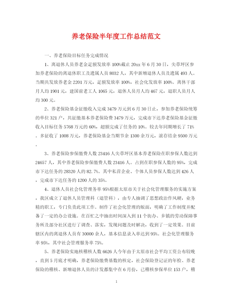 精编之养老保险半年度工作总结范文.docx