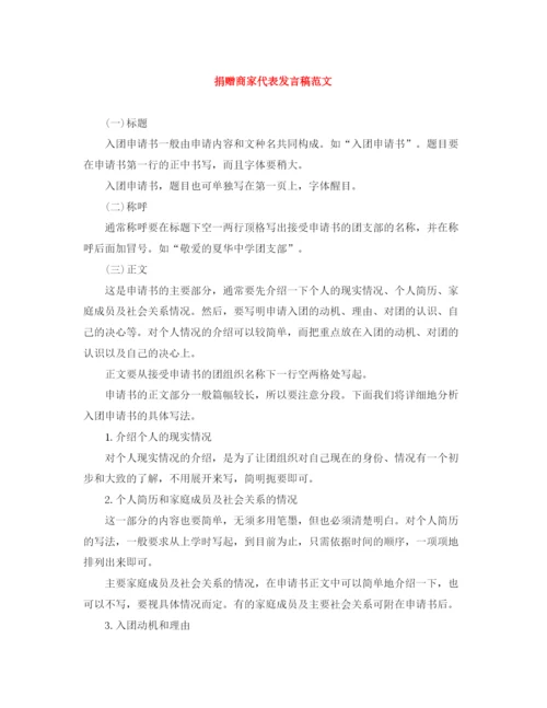 精编之捐赠商家代表发言稿范文.docx